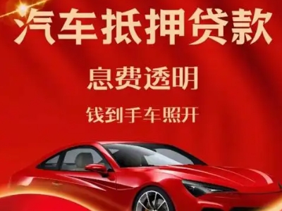 江东良好口碑的汽车抵押贷款公司推荐