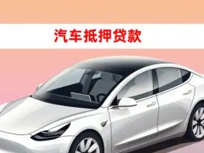 江东车抵贷的三种常见还款方式