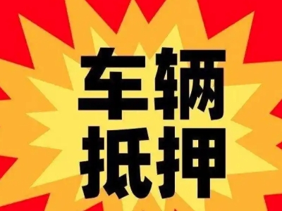 江东汽车抵押贷款利息一般是多少？