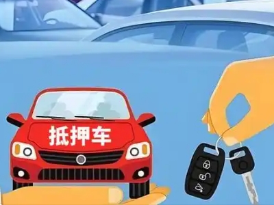 江东不押车贷款怎么贷?江东不押车哪里可以办理?
